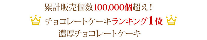 6万個完売！　クリスマス　ケーキ　半熟ザッハトルテ