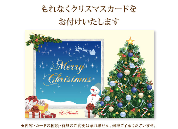 もれなくクリスマスカードをお付けします