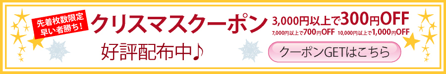 クリスマスクーポン