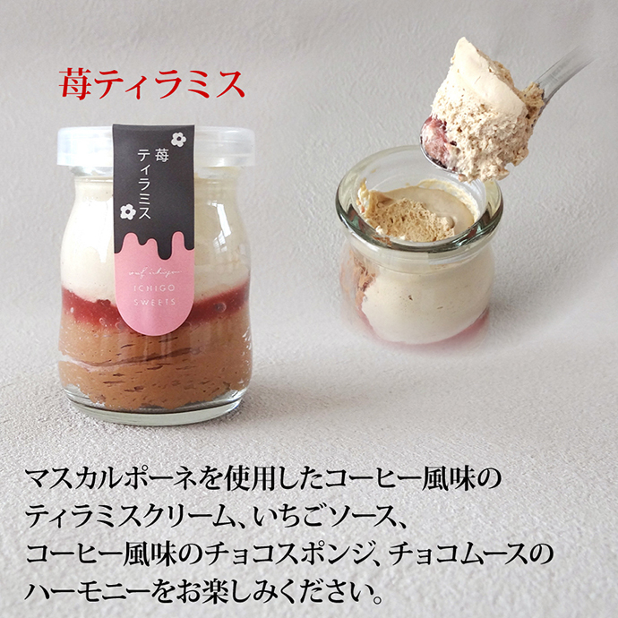 苺ティラミス
