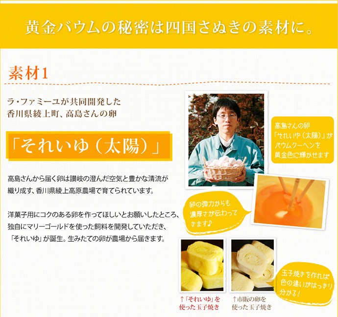 素材1：ラ・ファミーユが共同開発高島さんの卵「それいゆ（太陽）」