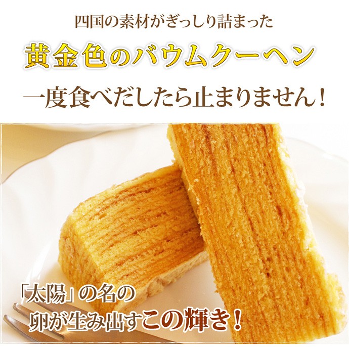 四国素材が詰まった黄金バウムクーヘン