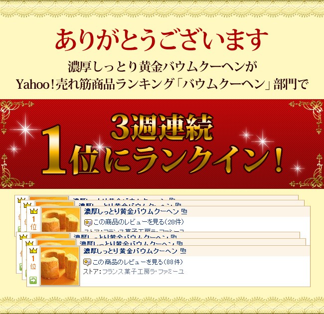 ありがとうございます！黄金バウムクーヘンがYahoo!売れ筋商品ランキング「バウムクーヘン部門」で3週連続1位にランクイン！