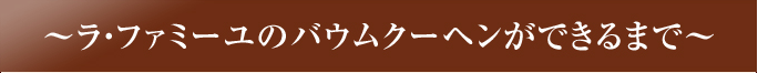 黄金バウムができるまで