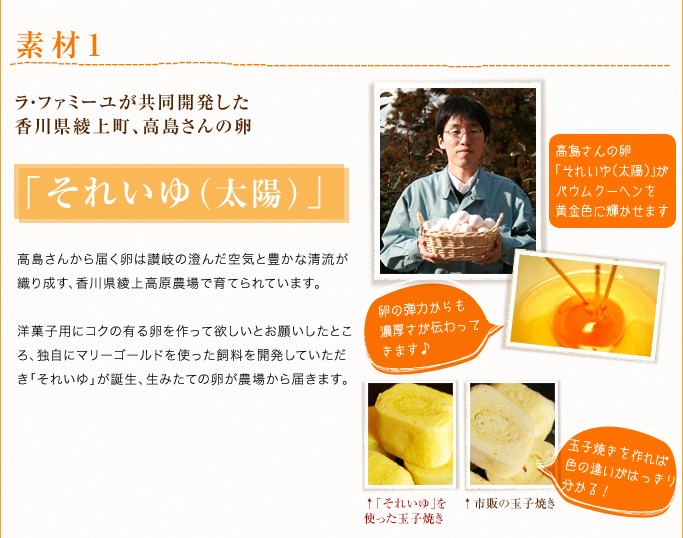 素材1：ラ・ファミーユが共同開発、高島さんの卵「それいゆ（太陽）」
