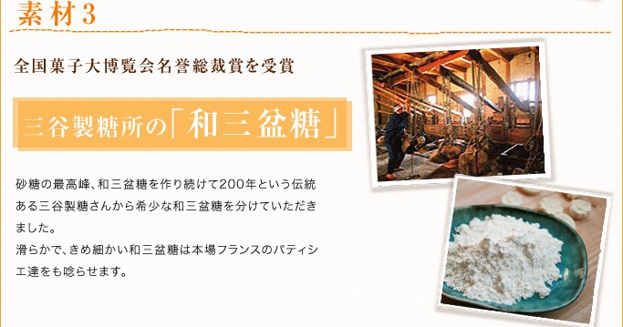 素材3：全国菓子代博覧会名誉総裁賞受賞三谷精糖の和三盆糖