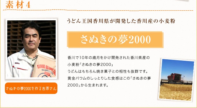 素材4：香川産の小麦粉　さぬきの夢