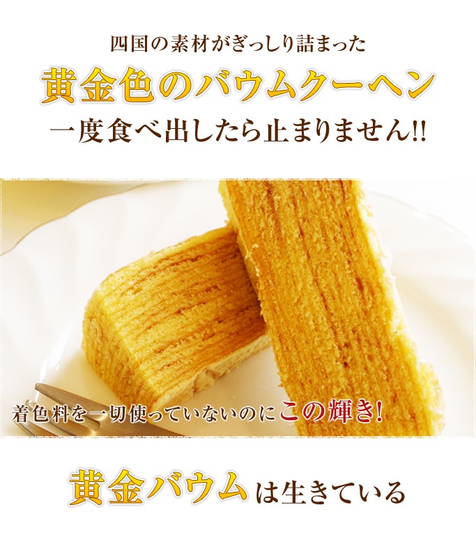 四国の素材が詰まった黄金バウムクーヘン