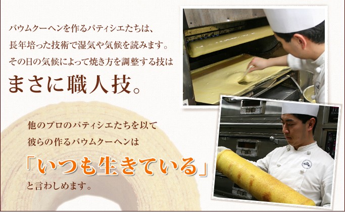 バウムクーヘンを作るパティシエたちはその日の気候によって焼き方を調節する職人技