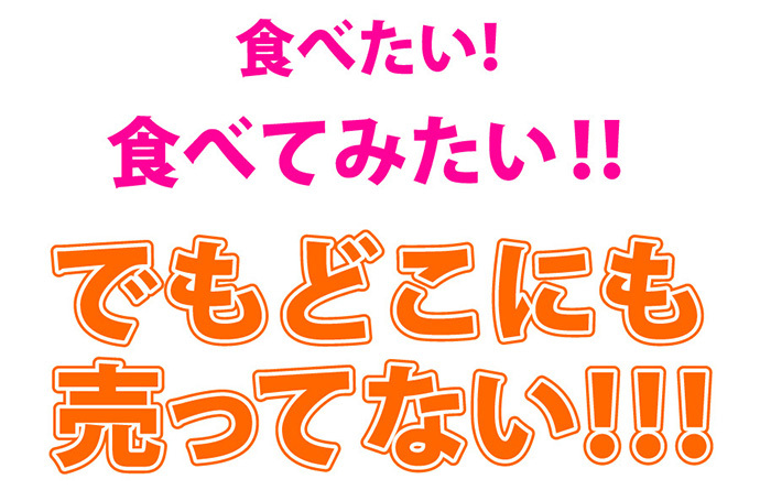 しかし…店長緊急帰国！食べてみたい！でも売ってない！