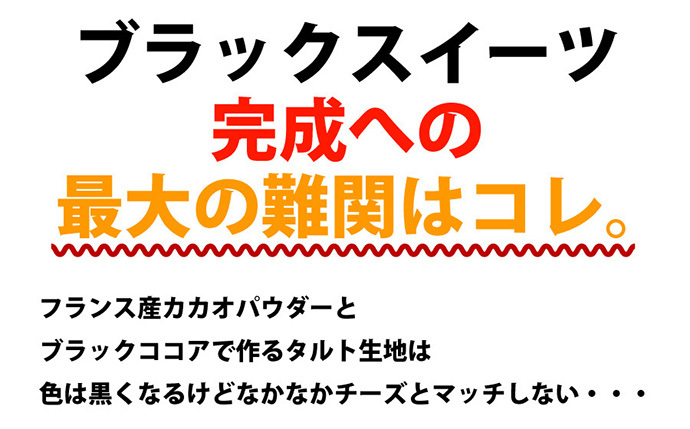 ブラックスイーツ完成への難関は、黒くなるけど、マッチしないこと…