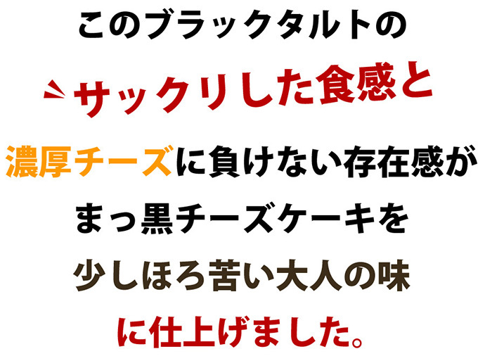 ブラックココアタルトがざっくりとした食感に仕上がりました