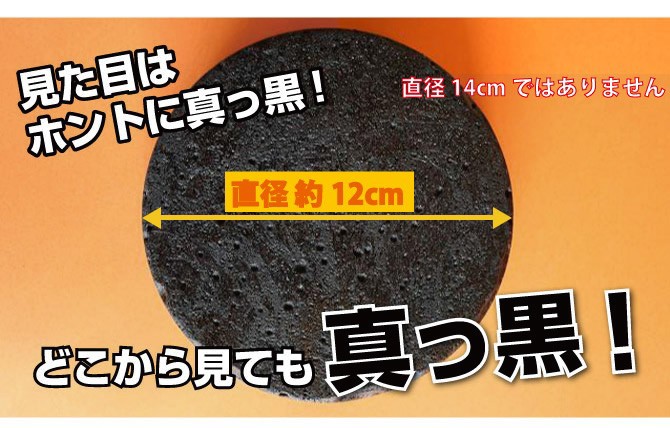 見た目はまっ黒！