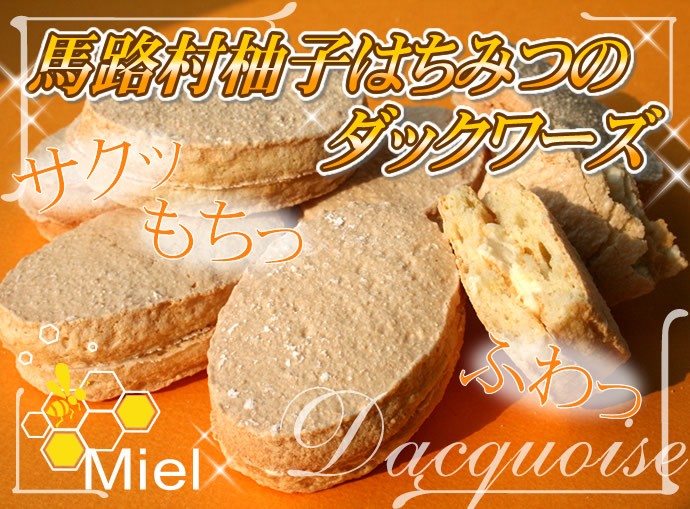 馬路村柚子はちみつのダックワーズ