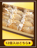 12個箱入りはコチラ
