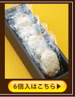 6個箱入りはコチラ