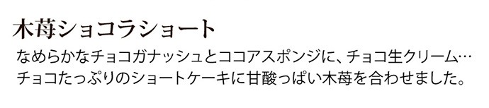 木苺ショコラショートケーキ