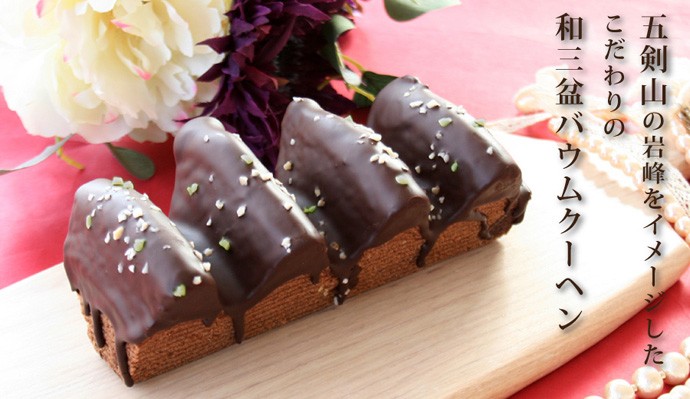 五剣山の岩峰をイメージしたこだわりの和三盆バウムクーヘン