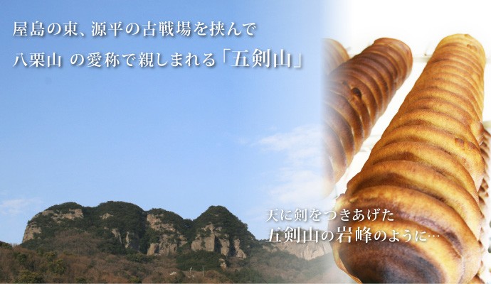 屋島の東、源平の古戦場を挟んで八栗山の愛称で親しまれる「五剣山」天に剣をつきあげた五剣山の岩峰のように・・・