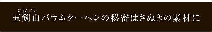 五剣山バウムクーヘンの秘密はさぬきの素材に