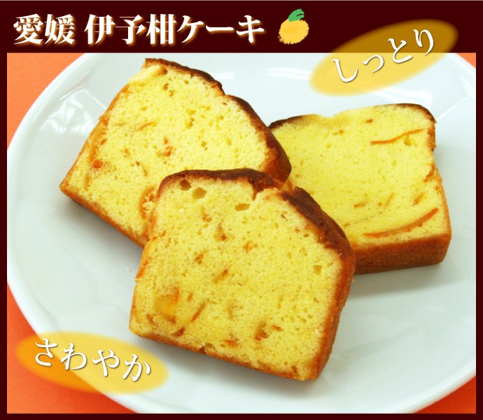 愛媛伊予柑ケーキ