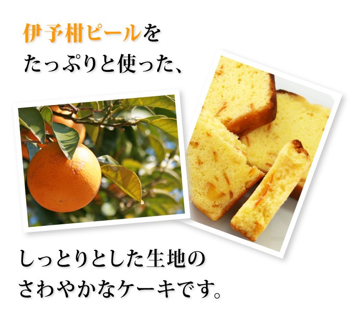伊予柑ピールをたっぷりと使った、しっとり爽やかなケーキです。