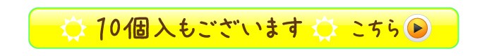 10個入りもございます