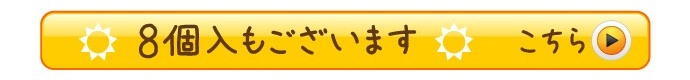 8個入りもございます