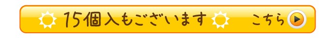 15個入りもございます