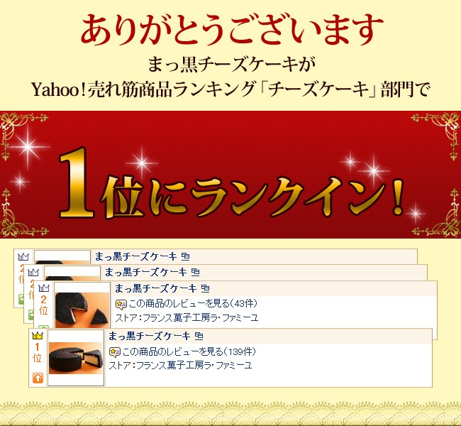 ありがとうございます！まっ黒チーズケーキがYahoo!売れ筋商品ランキング「チーズケーキ部門」で1位にランクイン！