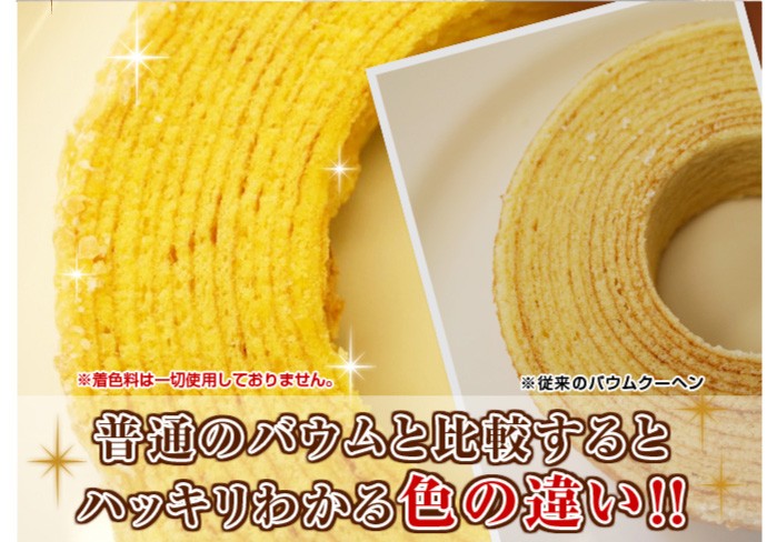 普通のバウムと比較するとハッキリわかる色の違い！