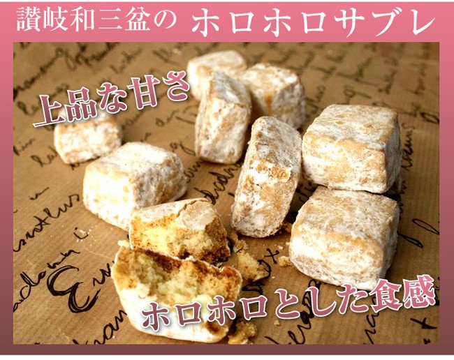 讃岐和三盆のホロホロサブレ お取り寄せ スイーツ お菓子 :sable:フランス菓子工房ラ・ファミーユ - 通販 - Yahoo!ショッピング