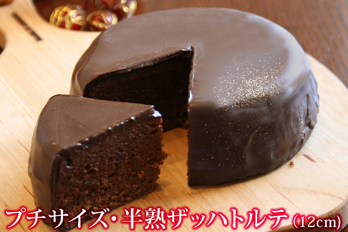 5万個完売！　バレンタイン　チョコレートケーキ　半熟ザッハトルテ