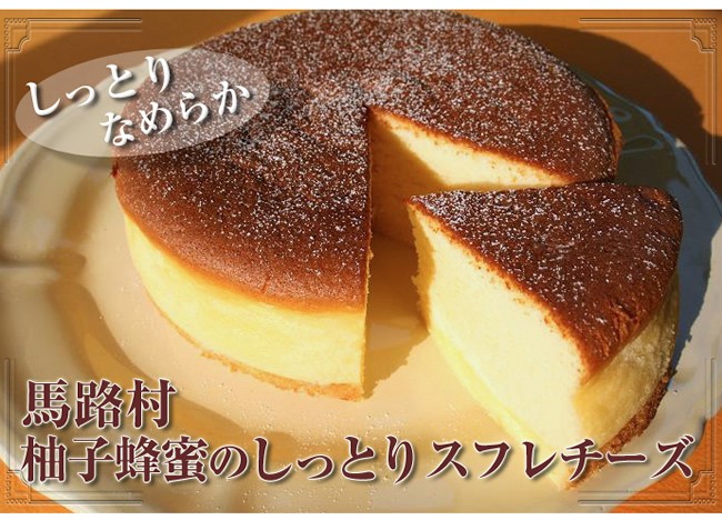 柚子蜂蜜のしっとりスフレチーズ