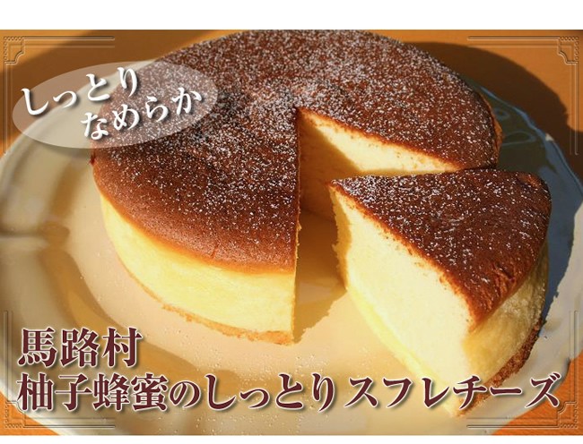 柚子蜂蜜のしっとりスフレチーズ