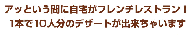 1本で10人分