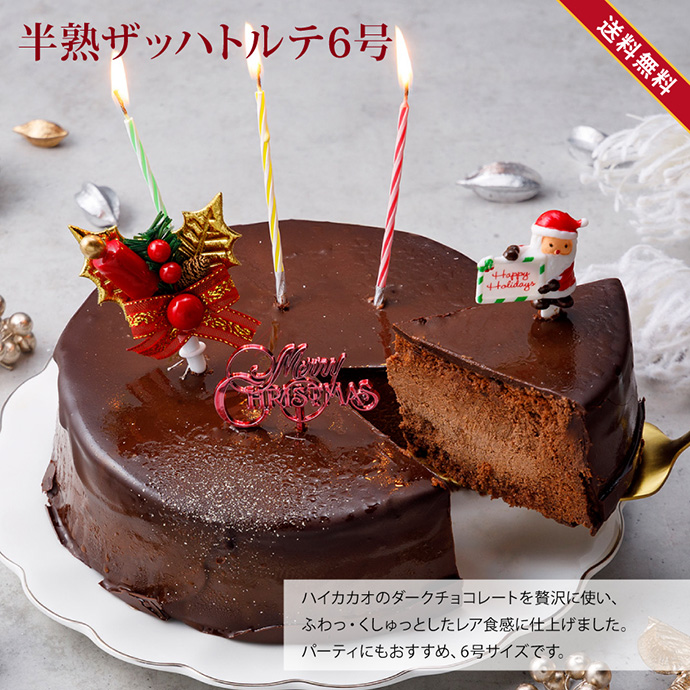 6万個完売！　クリスマス　ケーキ　半熟ザッハトルテ