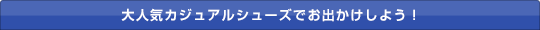 lafitteおすすめカジュアルシューズ
