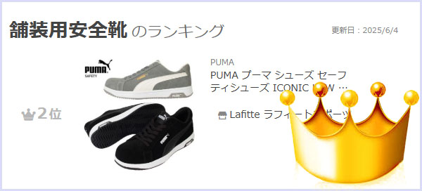 PUMA（プーマ） シューズ セーフティシューズ ICONIC LOW アイコニック