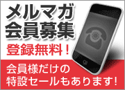 lafitteメルマガ会員募集