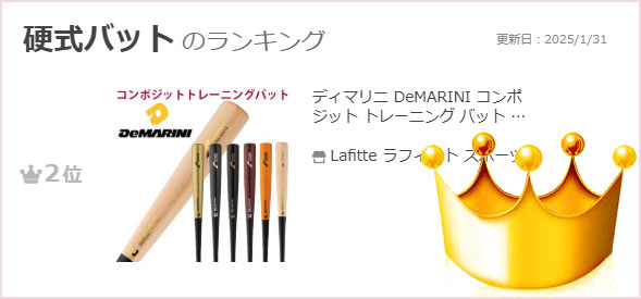ディマリニ DeMARINI コンポジット トレーニング バット 硬式
