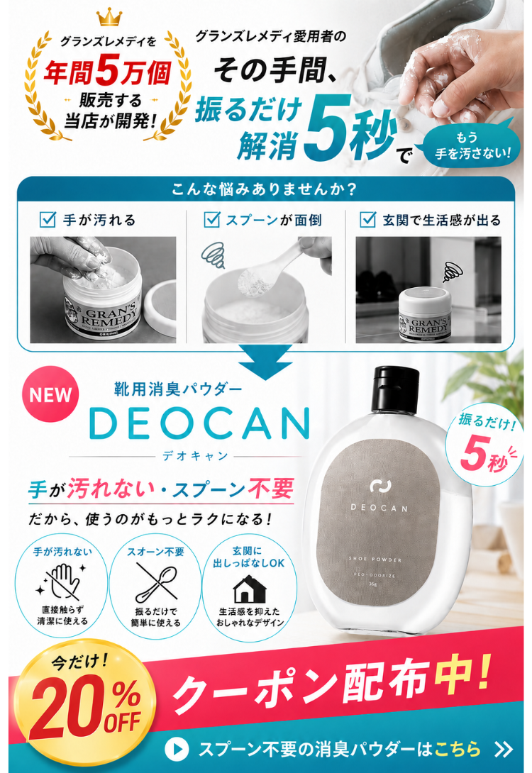 DEOCAN 靴用消臭パウダー