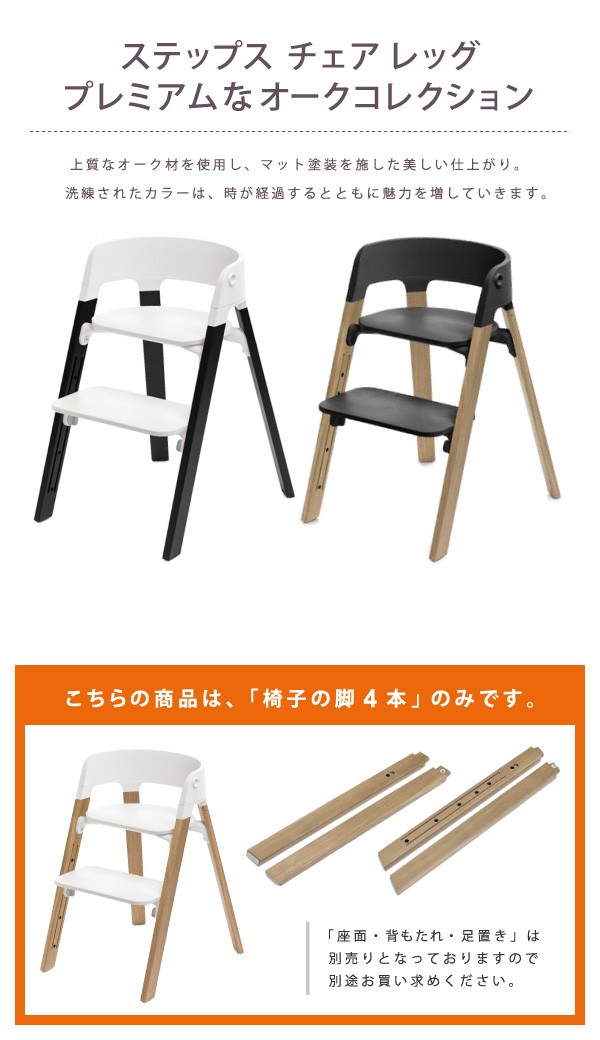 STOKKE ストッケ Steps Legs Oak Wood [部品 ステップス レッグ オーク