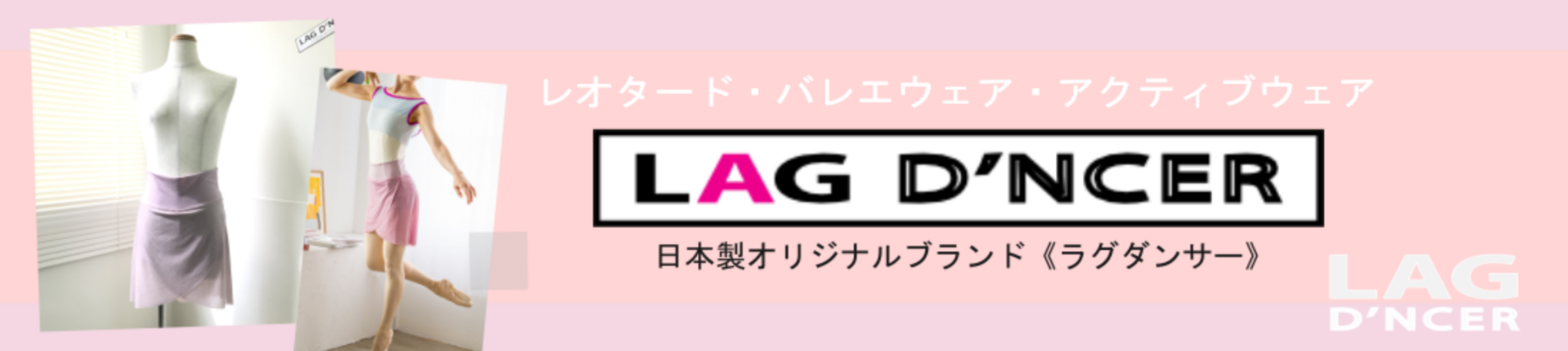 バレエウェアLAG D’NCER ヘッダー画像