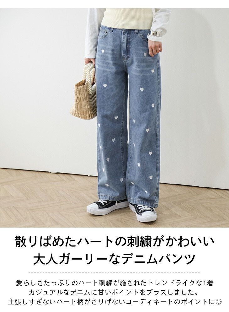 デニム ハート刺繍 ジーンズ ストレート カジュアル ボトムス 大人