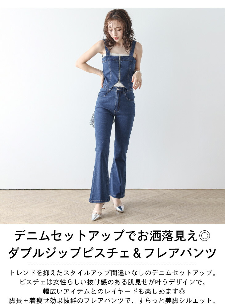 セットアップ デニム ビスチェ フレアパンツ ダブルジップ レイヤード
