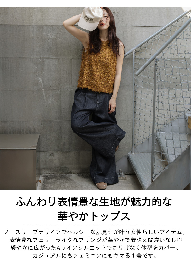 ノースリーブ トップス フリンジ カジュアル フェミニン 肌見せ