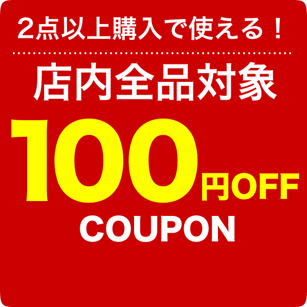 ショッピングクーポン - Yahoo!ショッピング - 店内全品対象2点以上ご購入で100円OFFクーポン♪