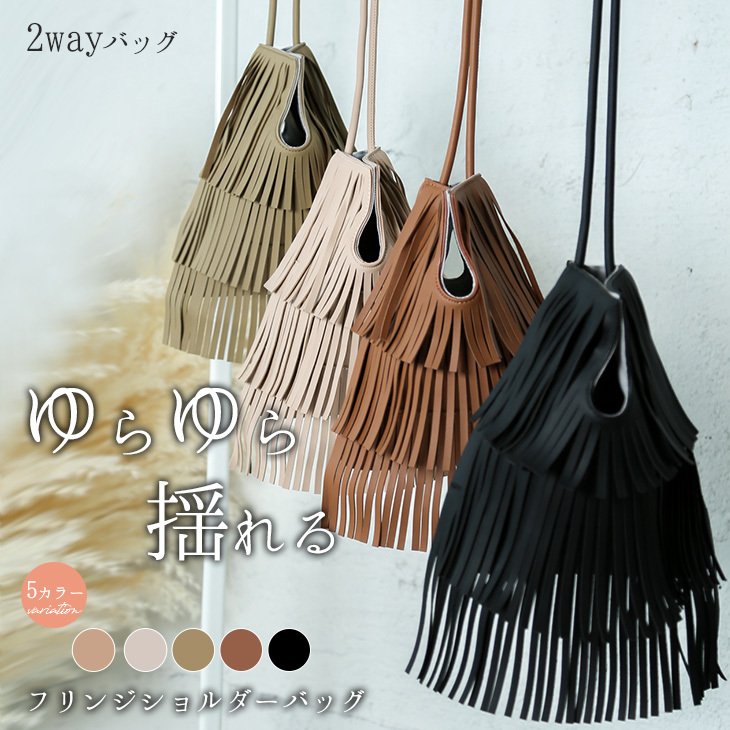 AFBフリンジショルダーバック kb-al6009.jpg