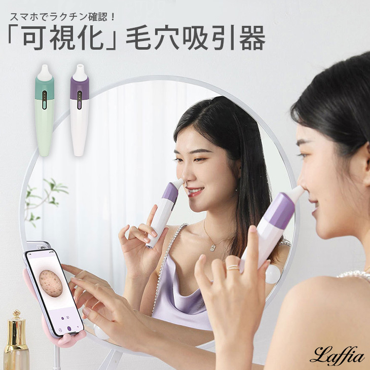 毛穴吸引機 毛穴 吸引器 黒ずみ 除去 洗顔 小鼻【laf-0014】【予約販売